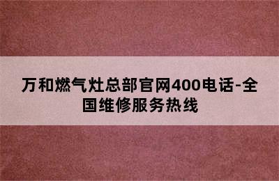 万和燃气灶总部官网400电话-全国维修服务热线