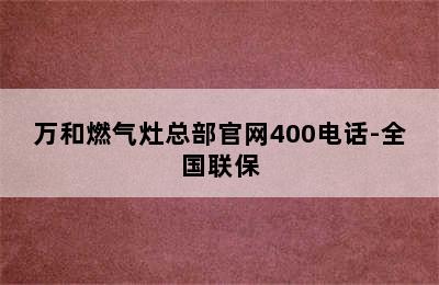 万和燃气灶总部官网400电话-全国联保