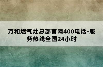 万和燃气灶总部官网400电话-服务热线全国24小时