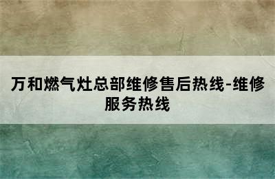 万和燃气灶总部维修售后热线-维修服务热线