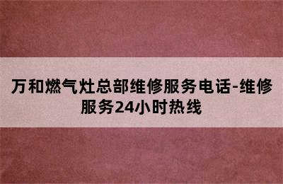 万和燃气灶总部维修服务电话-维修服务24小时热线