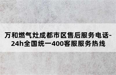 万和燃气灶成都市区售后服务电话-24h全国统一400客服服务热线