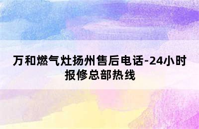 万和燃气灶扬州售后电话-24小时报修总部热线