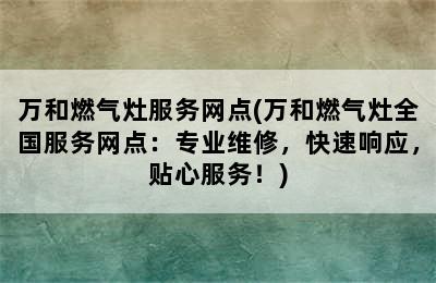 万和燃气灶服务网点(万和燃气灶全国服务网点：专业维修，快速响应，贴心服务！)