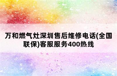 万和燃气灶深圳售后维修电话(全国联保)客服服务400热线