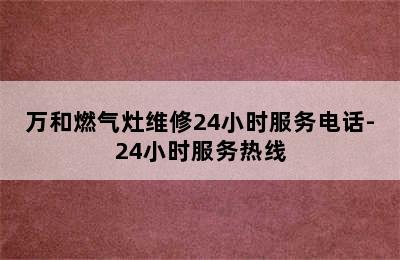 万和燃气灶维修24小时服务电话-24小时服务热线