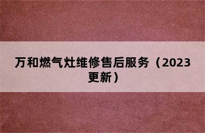 万和燃气灶维修售后服务（2023更新）