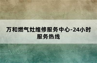 万和燃气灶维修服务中心-24小时服务热线