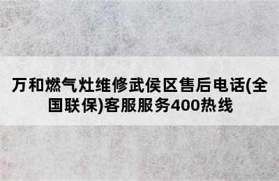 万和燃气灶维修武侯区售后电话(全国联保)客服服务400热线