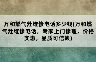 万和燃气灶维修电话多少钱(万和燃气灶维修电话，专家上门修理，价格实惠，品质可信赖)