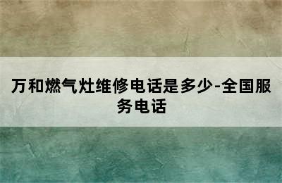 万和燃气灶维修电话是多少-全国服务电话