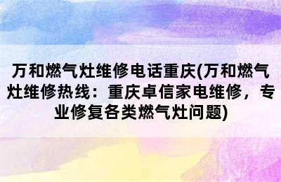 万和燃气灶维修电话重庆(万和燃气灶维修热线：重庆卓信家电维修，专业修复各类燃气灶问题)