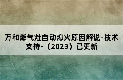 万和燃气灶自动熄火原因解说-技术支持-（2023）已更新