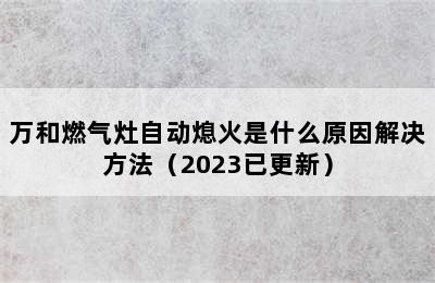 万和燃气灶自动熄火是什么原因解决方法（2023已更新）