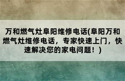 万和燃气灶阜阳维修电话(阜阳万和燃气灶维修电话，专家快速上门，快速解决您的家电问题！)