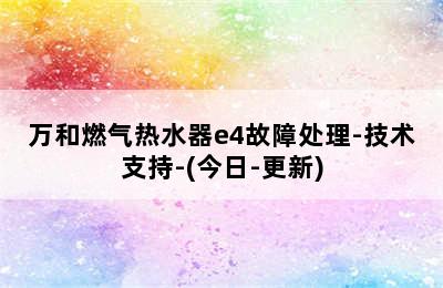 万和燃气热水器e4故障处理-技术支持-(今日-更新)