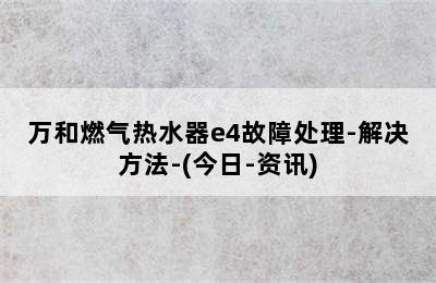 万和燃气热水器e4故障处理-解决方法-(今日-资讯)