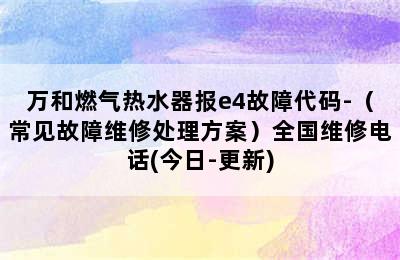 万和燃气热水器报e4故障代码-（常见故障维修处理方案）全国维修电话(今日-更新)