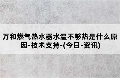 万和燃气热水器水温不够热是什么原因-技术支持-(今日-资讯)