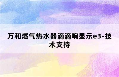 万和燃气热水器滴滴响显示e3-技术支持