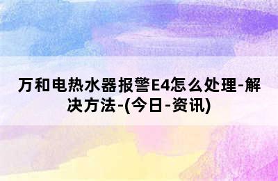 万和电热水器报警E4怎么处理-解决方法-(今日-资讯)