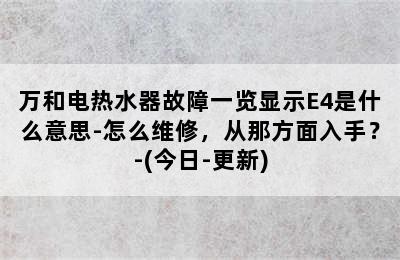 万和电热水器故障一览显示E4是什么意思-怎么维修，从那方面入手？-(今日-更新)