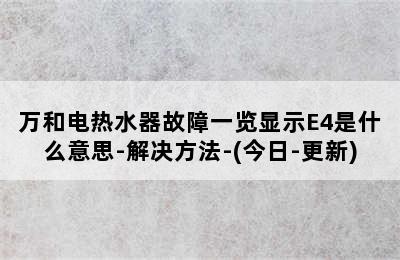 万和电热水器故障一览显示E4是什么意思-解决方法-(今日-更新)