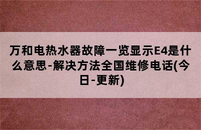 万和电热水器故障一览显示E4是什么意思-解决方法全国维修电话(今日-更新)