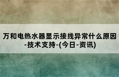 万和电热水器显示接线异常什么原因-技术支持-(今日-资讯)