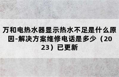 万和电热水器显示热水不足是什么原因-解决方案维修电话是多少（2023）已更新