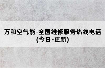 万和空气能-全国维修服务热线电话(今日-更新)