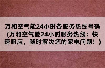 万和空气能24小时各服务热线号码(万和空气能24小时服务热线：快速响应，随时解决您的家电问题！)