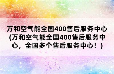 万和空气能全国400售后服务中心(万和空气能全国400售后服务中心，全国多个售后服务中心！)