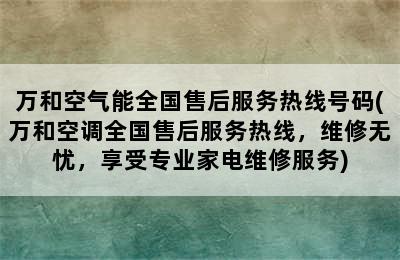 万和空气能全国售后服务热线号码(万和空调全国售后服务热线，维修无忧，享受专业家电维修服务)