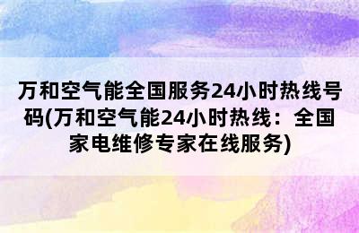 万和空气能全国服务24小时热线号码(万和空气能24小时热线：全国家电维修专家在线服务)