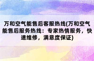 万和空气能售后客服热线(万和空气能售后服务热线：专家热情服务，快速维修，满意度保证)