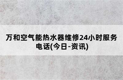 万和空气能热水器维修24小时服务电话(今日-资讯)