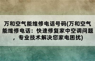 万和空气能维修电话号码(万和空气能维修电话：快速修复家中空调问题，专业技术解决您家电困扰)