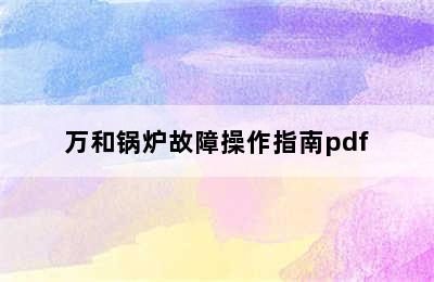 万和锅炉故障操作指南pdf