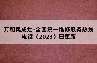 万和集成灶-全国统一维修服务热线电话（2023）已更新