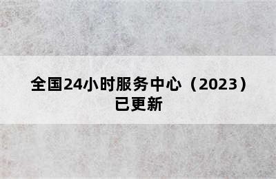 万和集成灶/全国24小时服务中心（2023）已更新