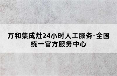 万和集成灶24小时人工服务-全国统一官方服务中心