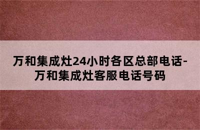 万和集成灶24小时各区总部电话-万和集成灶客服电话号码