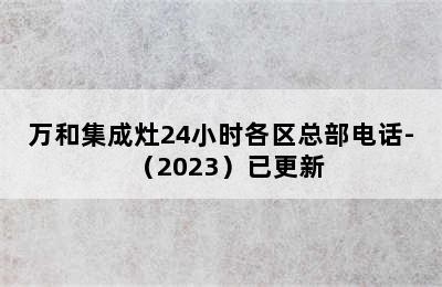 万和集成灶24小时各区总部电话-（2023）已更新