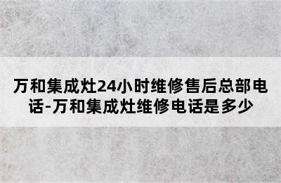 万和集成灶24小时维修售后总部电话-万和集成灶维修电话是多少