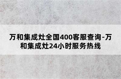 万和集成灶全国400客服查询-万和集成灶24小时服务热线