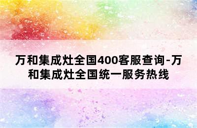 万和集成灶全国400客服查询-万和集成灶全国统一服务热线