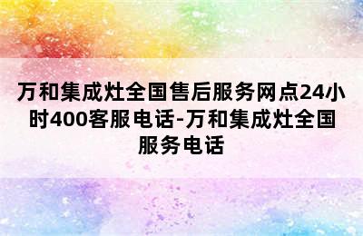 万和集成灶全国售后服务网点24小时400客服电话-万和集成灶全国服务电话