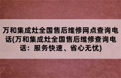 万和集成灶全国售后维修网点查询电话(万和集成灶全国售后维修查询电话：服务快速、省心无忧)