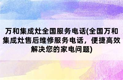 万和集成灶全国服务电话(全国万和集成灶售后维修服务电话，便捷高效解决您的家电问题)